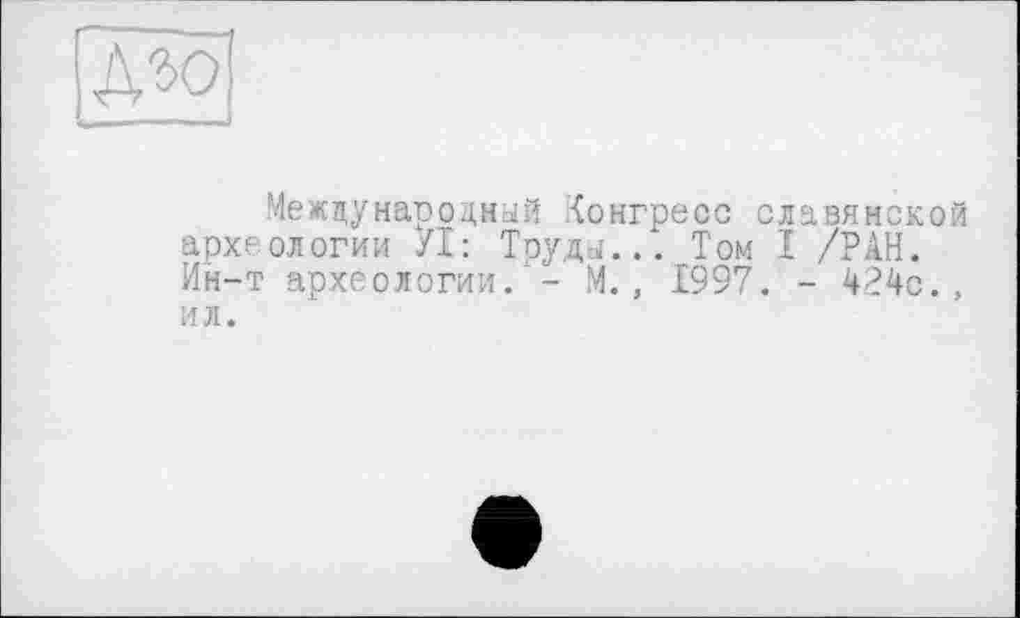 ﻿
Международной конгресс славянской археологии УТ: Трудо... Том I /РАН. Ин-т археологии. - М., 1997. - 424с., ил.